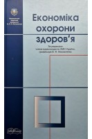 Економіка охорони здоров'я: підручник. Москаленко В.Ф. Гульчій О.П. Таран В.В.