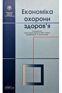 Економіка охорони здоров'я: підручник. Москаленко В.Ф. Гульчій О.П. Таран В.В.