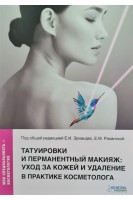Татуировки и перманентный макияж: уход за кожей и удаление в практике косметолога. Эрнандес Е.И. Раханская Е.М. Юцковская Я.А. Висягина М.А. Калашникова Н.Г. Чеботарева Ю.Ю. Иванова Л.А. Владимирова Д.Д. Под общ. ред. Эрнандес