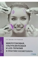 Микротоковая ультразвуковая и LED-терапия в практике косметолога. Эрнандес Е.И. Раханская Е.М. Под общ. ред. Эрнандес Е.И.