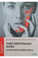 Чувствительная кожа в практике косметолога. Эрнандес Е.И. Альбанова В.И. Гаджигороева А.Г. Николаева Н.Н. Раханская Е.М. Романова Ю.Ю. Под общ. ред. Эрнандес Е.И. Раханской Е.М.