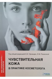 Чувствительная кожа в практике косметолога. Эрнандес Е.И. Альбанова В.И. Гаджигороева А.Г. Николаева Н.Н. Раханская Е.М. Романова Ю.Ю. Под общ. ред. Эрнандес Е.И. Раханской Е.М.