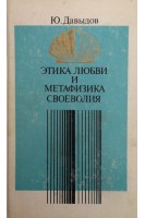 Этика любви и метафизика своеволия (БУ). Давыдов Ю.