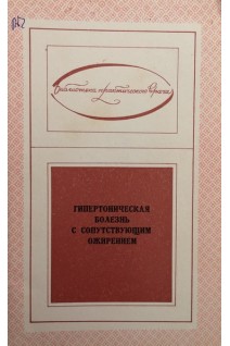 Гипертоническая болезнь с сопутствущим ожирением (БУ). Дроздов Д.Д.