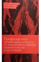 Профилактика тромбоэмболических осложнений в клинике травматологии и ортопедии (БУ). Лавринович Т.С.