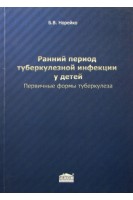 Ранний период туберкулезной инфекции у детей. Норейко Б.В.