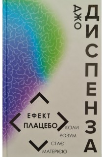 Ефект плацебо: коли розум стає матерією. Джо Диспенза