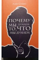 Почему мы думаем то что мы думаем. Стивен Ален
