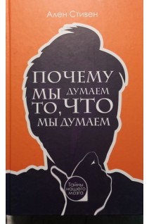 Почему мы думаем то что мы думаем. Стивен Ален