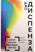 Керуй своєю підсвідомістю. Зміни власне життя. Джо Диспенза