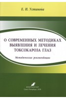 О современных методиках выявления и лечения токсокароза глаз. Методические рекомендации. Устинова Е.И.