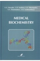 Medical biochemistry. (Медицинская биохимия).. Давыдов В.В. Грабовецкая Е.Р. (Davyudov V.V.)