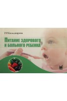 Питание здорового и больного ребенка. Кильдиярова Р.Р.