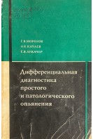Дифференциальная диагностика простого и патологического опьянения (БУ). Морозов Г.В. Качаев А.К. Лукачер Г.Я.