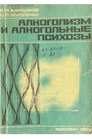 Алкоголизм и алкогольные психозы (БУ). Банщиков В.М.Короленко Ц.П.