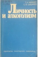 Личность и алкоголизм (БУ). Немчин Т.А. Цыцарев С.В.