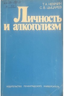 Личность и алкоголизм (БУ). Немчин Т.А. Цыцарев С.В.