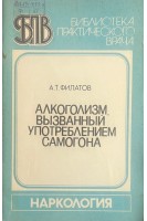 Алкоголизм вызванный употреблением самогона (БУ). Филатов А.Т.