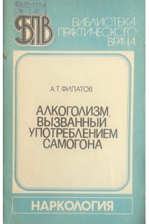 Алкоголизм вызванный употреблением самогона (БУ). Филатов А.Т.