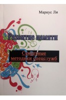Развитие памяти. Секретные методики спецслужб. Маркус Ли