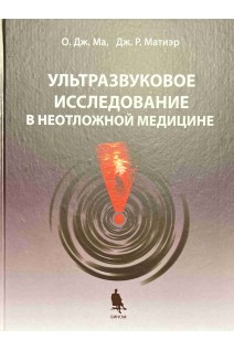Ультразвуковое исследование в неотложной медицине. Перевод с английского. Ма О.Дж.