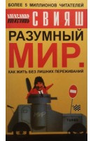 Разумный мир. Как жить без лишних переживаний (БУ). Свияш А.Г.