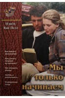Мы только начинаем (БУ). Нэнси Ван Пелт