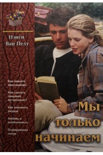 Мы только начинаем (БУ). Нэнси Ван Пелт