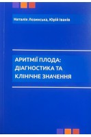 Аритмії плода: діагностика та клінічне значення. Наталія Лозинська Юрій Іванів