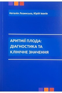 Аритмії плода: діагностика та клінічне значення. Наталія Лозинська Юрій Іванів