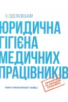 Юридична гігієна медичних працівників. Сіделковський О.Л.