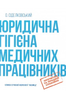 Юридична гігієна медичних працівників. Сіделковський О.Л.
