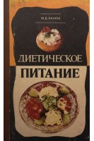 Диетическое питание (БУ). Канюк М.В.
