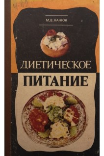 Диетическое питание (БУ). Канюк М.В.