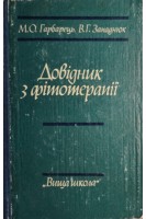 Довідник з фітотерапії (БУ). Гарбарець М.О. Западнюк В.Г.