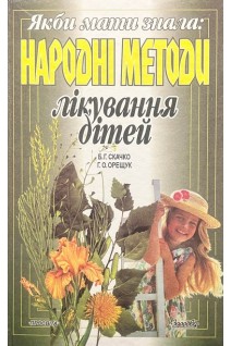 Якби мати знала: народні методи лікування дітей. Скачко Б.Г. Орещук Г.О.