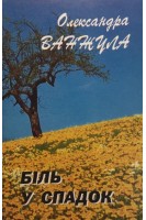 Біль у спадок . Ванжула О.