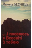 ...І поселюсь у Всесвіті з тобою. Федунець М.