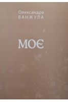 Моє. Ванжула О.