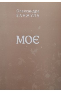 Моє. Ванжула О.