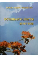 Осіннього листя жмутик. Ванжула О.