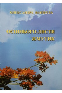 Осіннього листя жмутик. Ванжула О.