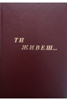 Ти живеш.... Федунець М.