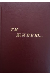 Ти живеш.... Федунець М.