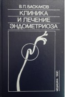 Клиника и лечение эндометриоза (БУ). Баскаков В.П.