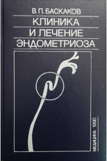 Клиника и лечение эндометриоза (БУ). Баскаков В.П.