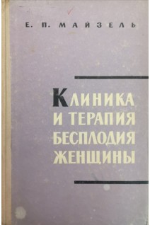 Клиника и терапия бесплодия женщины (БУ). Майзель Е.П.