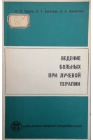 Ведение больных при лучевой терапии (БУ). Ушков Н.П.