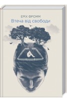 Втеча від свободи. Фромм Е.