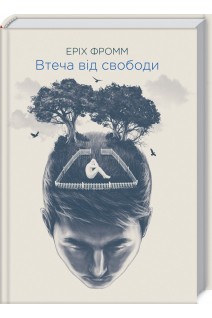 Втеча від свободи. Фромм Е.